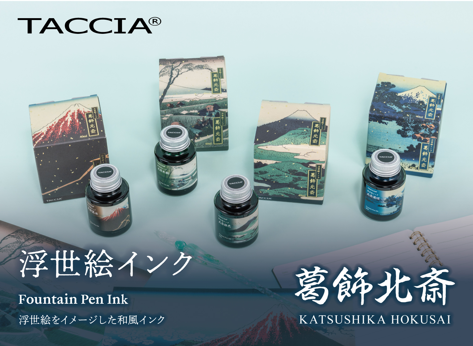 高級筆記具ブランド「TACCIA」から 浮世絵をイメージした万年筆用インク　浮…