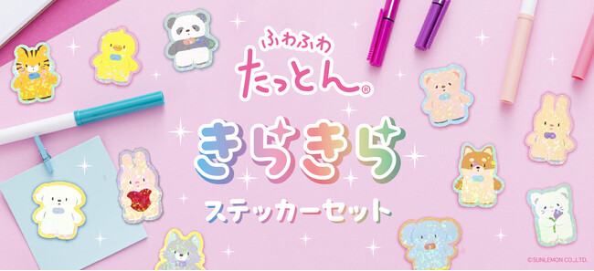 ホログラムがきらめく「ふわふわたっとん きらきらステッカーセット」を新発売