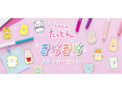 ホログラムがきらめく「ふわふわたっとん きらきらステッカーセット」を新発売