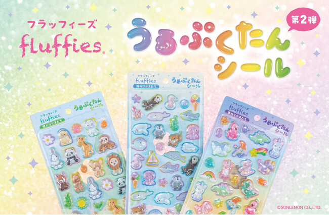 うるぷくカワイイ うるぷくたんシールに「フラッフィーズ」が新登場