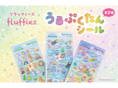うるぷくカワイイ うるぷくたんシールに「フラッフィーズ」が新登場
