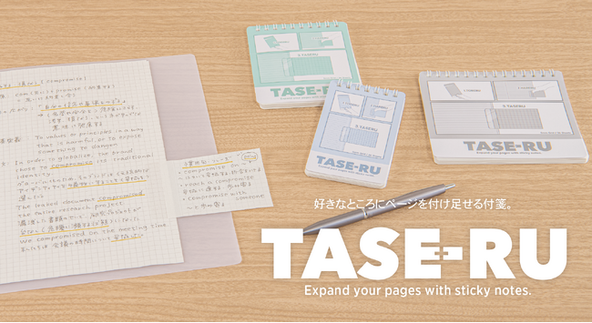 自由にページを継ぎ足す拡張メモ付箋「タセール」を新発売