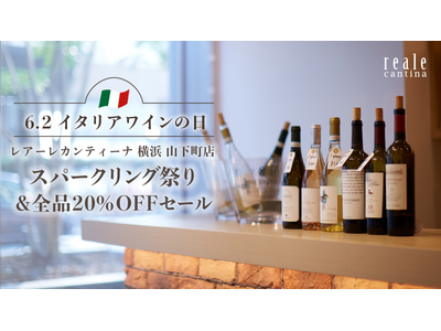 【横浜・山下町】「イタリアワインの日」を記念し、イタリア各地のスパークリング10品種を楽しむ体験イベントを5月30日（土）に開催