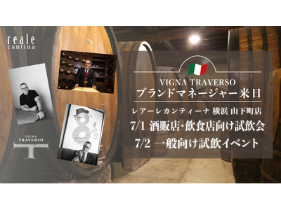【横浜・山下町】イタリア白ワインの聖地・フリウリからブランドマネージャー来日　7月1日に酒販店・飲食店向け試飲会、7月2日に一般向け試飲イベントを開催