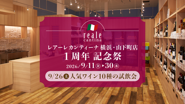 【横浜・山下町】開店1周年を記念して人気ワイン10種の試飲会や全品20%OFFセールを開催