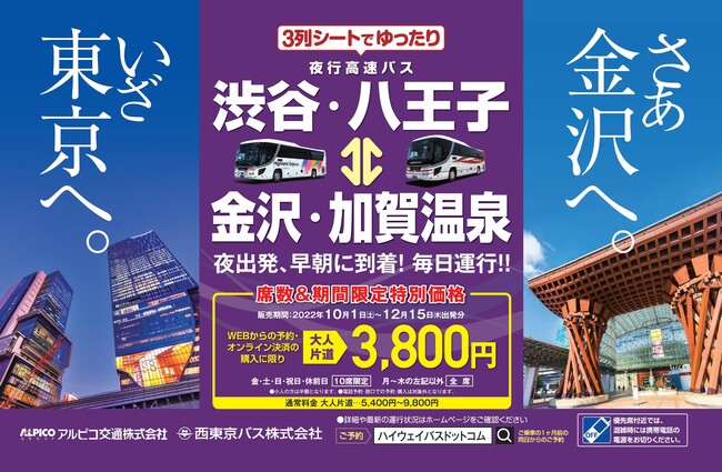 高速バス 渋谷 八王子 金沢 加賀温泉線 Web予約限定セール開催 記事詳細 Infoseekニュース