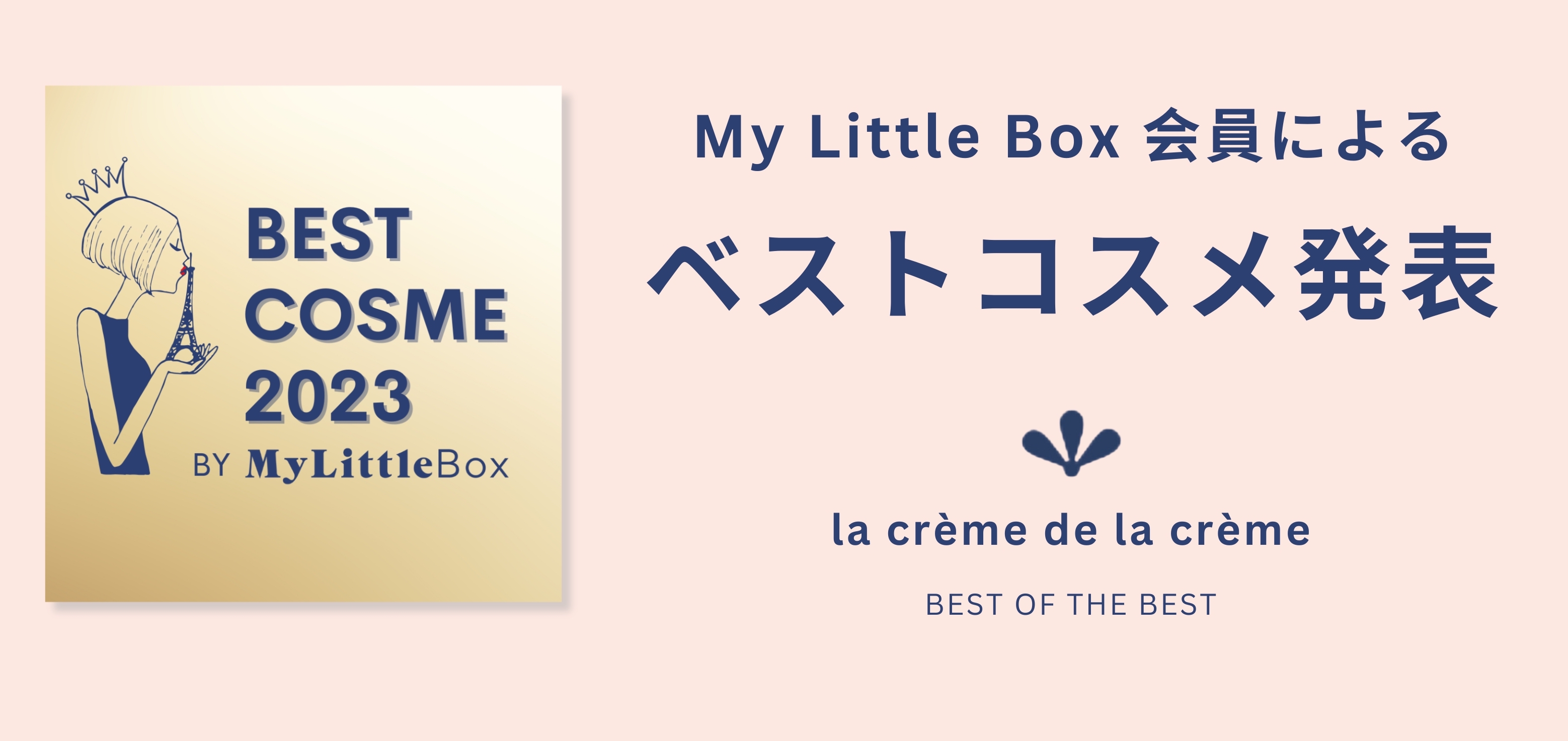 My Little Box「2023年の年間ベストコスメ」を発表！ベストコスメBOXを数量限定で2024年3月8日（金）より販売開始