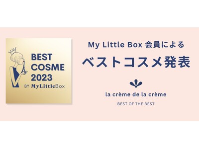 My Little Box「2023年の年間ベストコスメ」を発表！ベストコスメBOXを数量限定で2024年3月8日（金）より販売開始