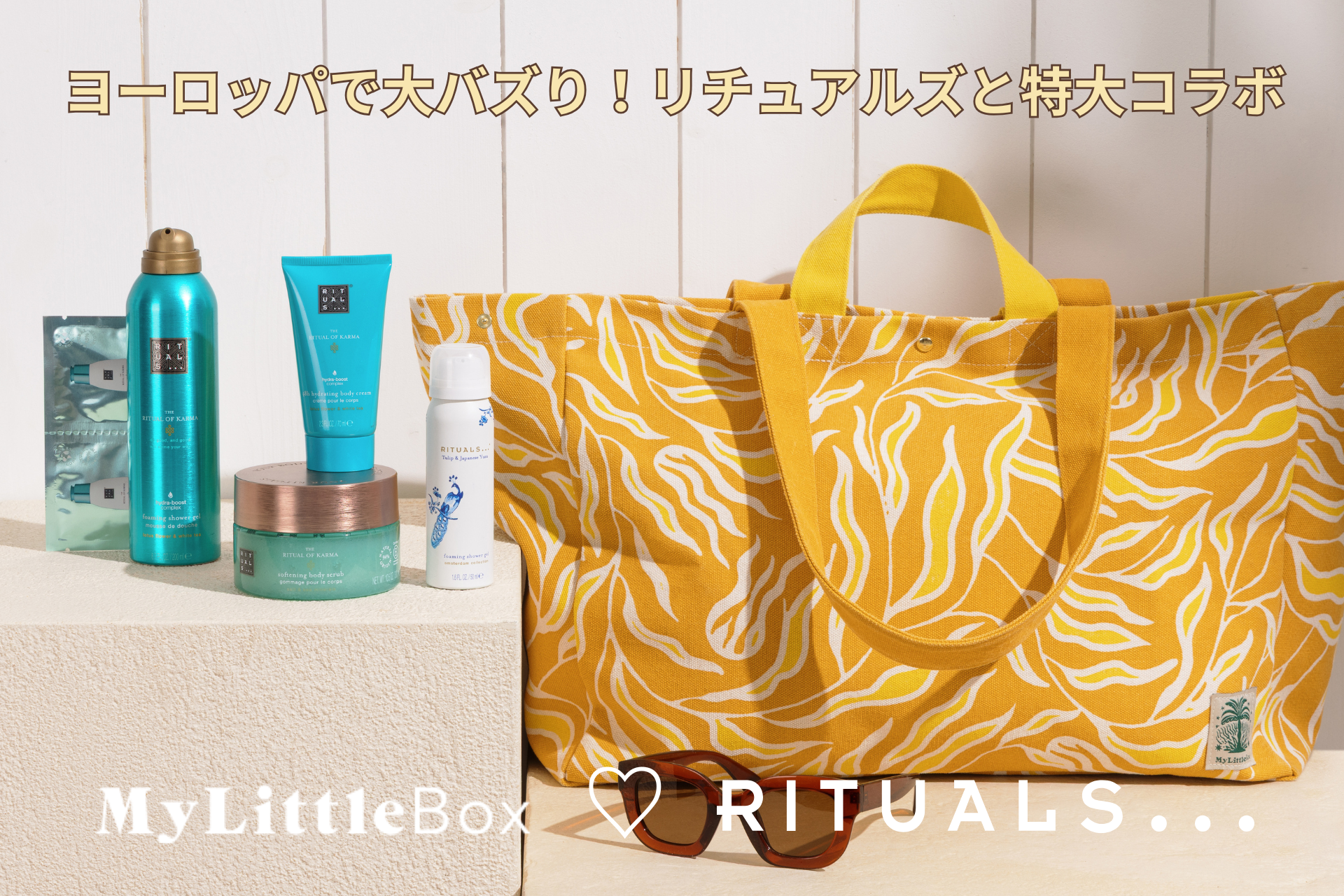 My Little Box「夏の特大号」はヨーロッパで絶大な人気を誇るRituals（リチュアルズ）のコスメ現品3点を堪能する豪華なフルコラボレーション！