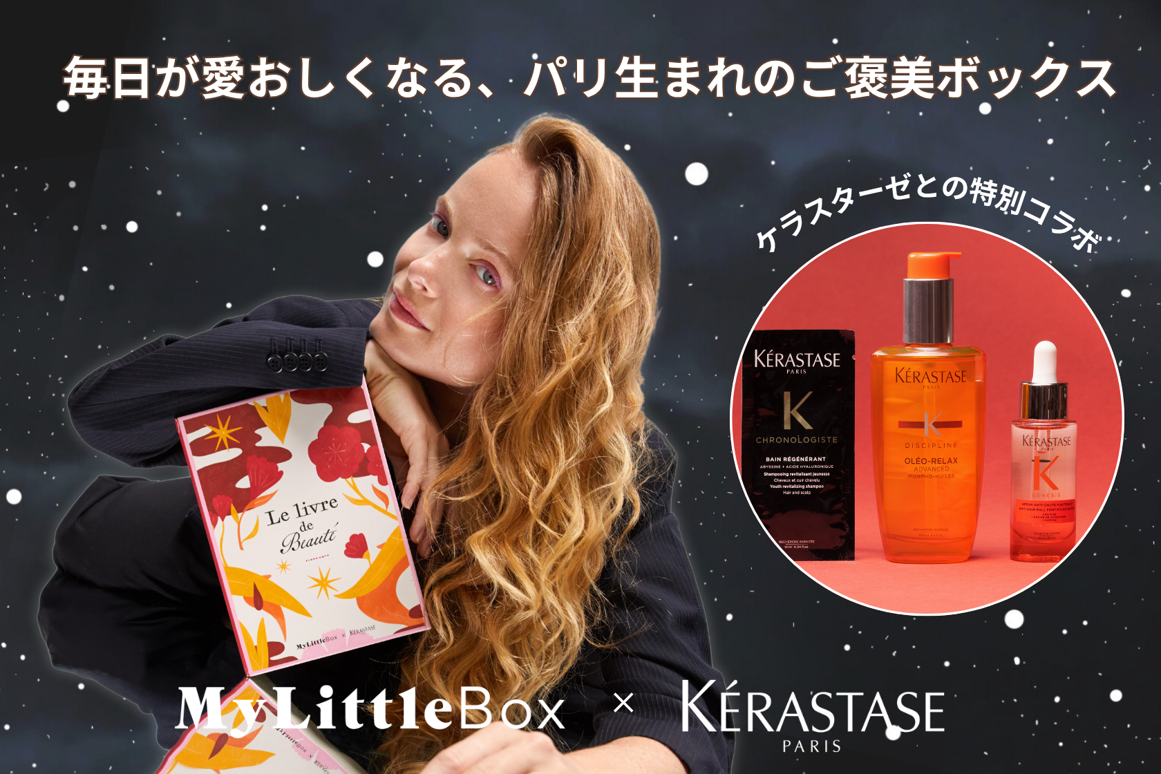 【コラボ大公開】「My Little Box × KERASTASE（ケラスターゼ）」の特別ボックスで、秋の夜長は贅沢なヘアケアタイムを