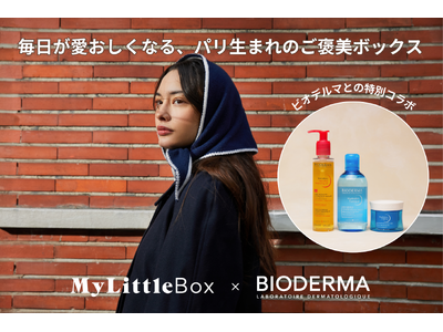 【マイリトルボックス 2月号】フランス発の皮膚科学に基づいたスキンケアブランド「ビオデルマ」とのスペシャルコラボレーションをお届け！人気アイテム3点を揃えたうるおい満ちる冬のご褒美ボックス