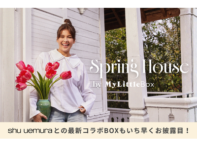 【3/14・15開催】代官山で春の訪れをお祝い！マイリトルボックスが贈る体験型イベント「Spring House」開催。最新のshu uemuraコラボBOXの展示や来場者全員プレゼントも。