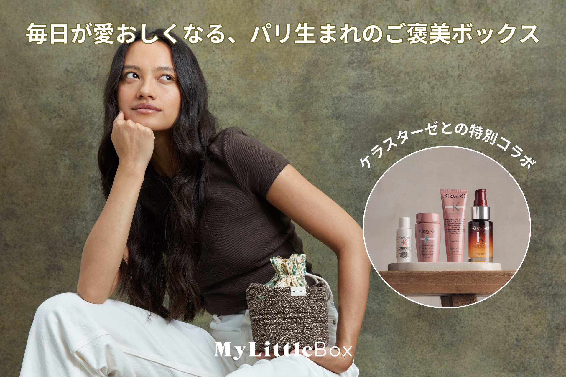 専用ページ 美容グッズまとめ売り 即完売】今秋のマイリトルボックスは、KERASTASEとのスペシャルコラボ