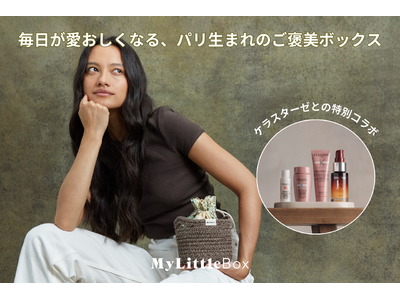 【即完売】今秋のマイリトルボックスは、KERASTASEとのスペシャルコラボ！厳選されたヘアケア4アイテムと、こだわりのウェルネスグッズで、夏のダメージ髪と疲れた身体をいたわるセルフケアタイムを