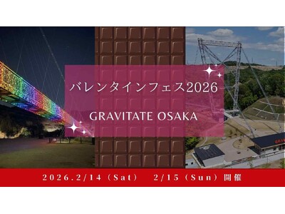 日本最長つり橋が２日間限定で愛の聖地に！GRAVITATE OSAKA 「バレンタインフェス2026」を...