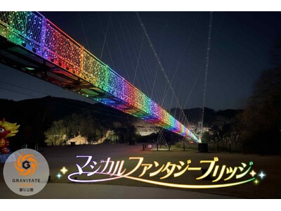 【イベント情報】イルミネーションの光と音の演出で日本最長のつり橋とダム湖を彩る『マジカル・ファンタジー・ブリッジ』を初開催！