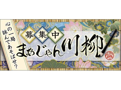 麻雀で日々を映す「まあじゃん川柳２０２６」一般公募を開始