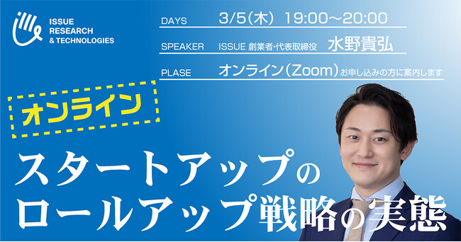 ISSUEオンラインセミナー 【スタートアップのロールアップ戦略の実態】開催