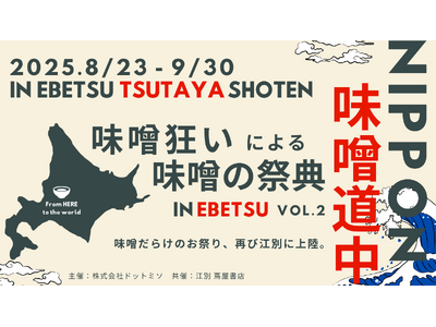 国内外の味噌が大集合！日本最大級の味噌の祭典「ニッポン味噌道中 in Ebetsu Vol.2」 8月23日（土）より江別 蔦屋書店で開催