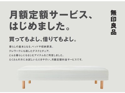 くらしの基本となる無印良品の家具　月額定額サービス開始のお知らせ