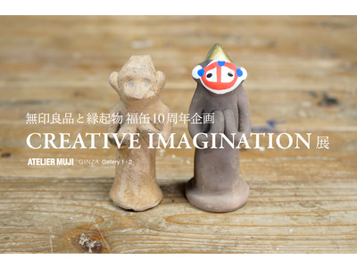 ATELIER MUJI GINZA「CREATIVE IMAGINATION」展　開催のお知らせ