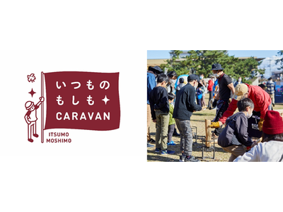 5/21(土)・22(日)　遊びながら楽しく学ぶ防災体験型イベント                                           「いつものもしも CARAVAN 池袋」を開催