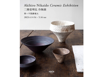 【IDEE TOKYO】4月14日(金)から開催　陶芸家・二階堂明弘　作陶展のお知らせ