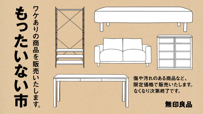 5/19 （金）から　無印良品　「もったいない市」を全国の大型20店舗に拡大・実施のメイン画像