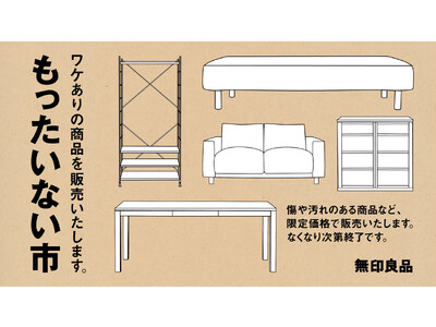 5/19 （金）から　無印良品　「もったいない市」を全国の大型20店舗に拡大・実施