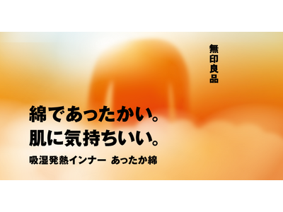 9/20(水)　無印良品　あったか綿インナーリニューアル・10/5(木)あったか綿寝装用品・10/10(火)あったか綿 靴下　新発売のお知らせ