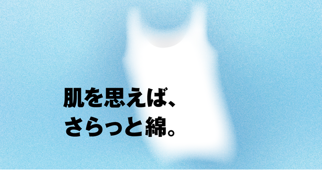 2/27（火）無印良品 さらっと綿インナーシリーズ アイテム拡大