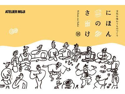 ATELIER MUJI 企画展「文化を味わうものづくり　『にほんのさけ』 展」開催のお知らせ