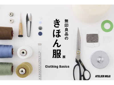 ATELIER MUJI 企画展「無印良品のきほん服」開催のお知らせ