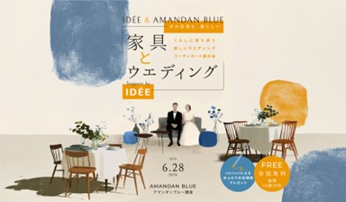 【IDEE】イデー初となるブライダルフェアをプロデュース