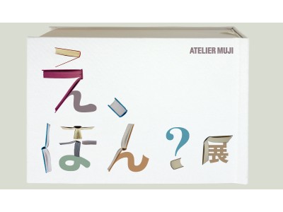 ATELIER MUJI 『え、ほん？』展開催のお知らせ 