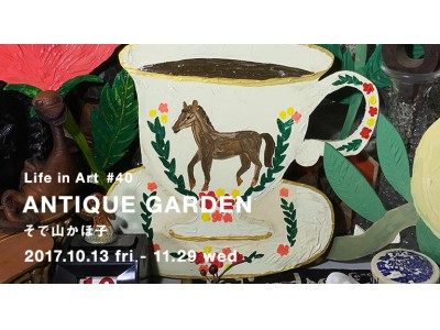 【イデー】『IDEE Life in Art #40 ANTIQUE GARDEN そで山かほ子 』開催のお知らせ