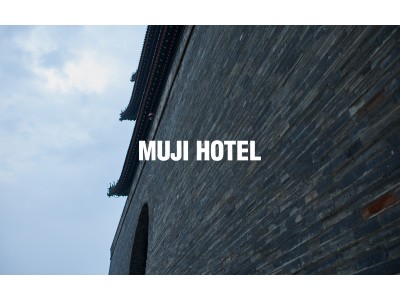 中国における2つの「MUJI HOTEＬ」開業日決定のお知らせ