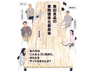 書籍「無印良品の業務標準化委員会~働く人が仕事を変え、オフィスを