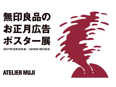 ATELIER MUJI『無印良品のお正月広告ポスター』展開催のお知らせ