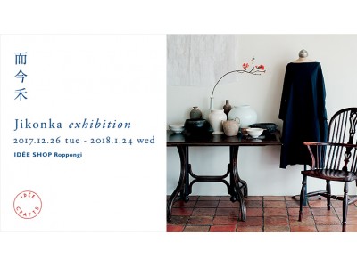 【イデー】イデーショップ 六本木店にて『而今禾 Jikonka exhibition』を開催