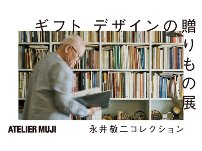 ATELIER MUJI 『ギフト デザインの贈りもの展 -永井敬二コレクション- 』展開催のお知らせ