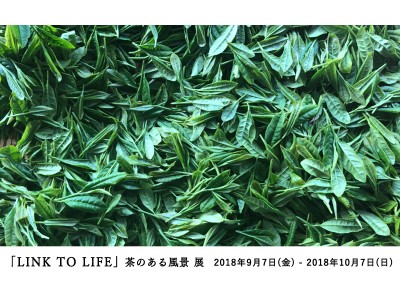 ATELIER MUJI『「LINK TO LIFE」茶のある風景』展開催のお知らせ 