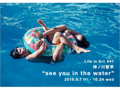 IDEE Life in Art #47　神ノ川智早 写真展「see you in the water」開催のお知らせ