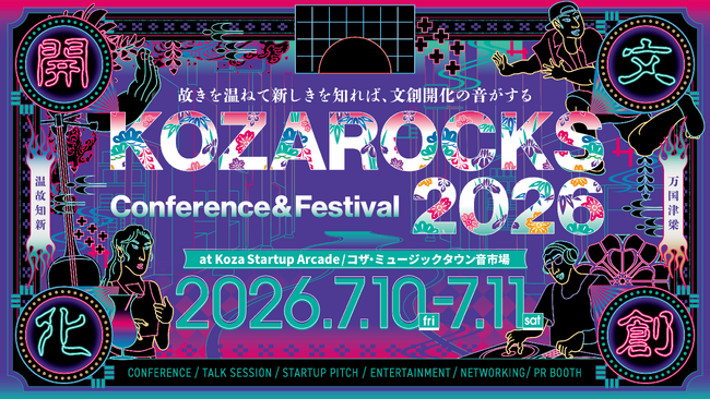 KOZAROCKS 2026 開催決定｜7月10日・11日｜壊して創る時代から、活かして創る時代へ ― 新テーマ「文創開化」