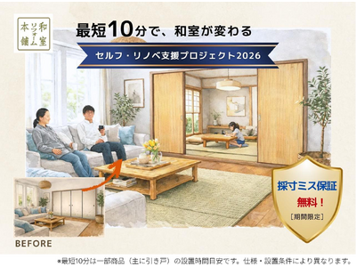 「セルフ・リノベ支援プロジェクト2026」始動！DIYで和室を最短10分リノベ