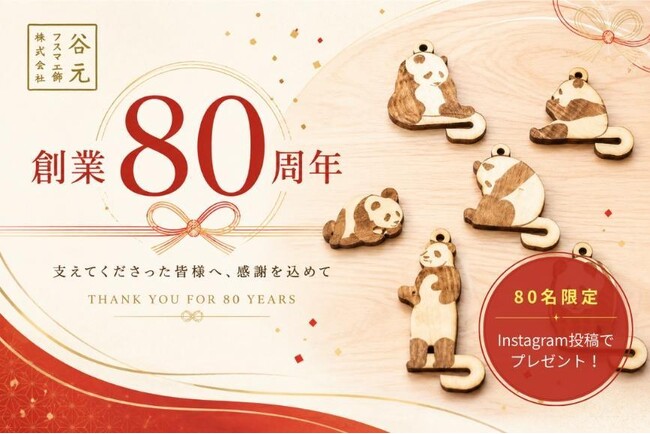 【谷元フスマ工飾】創業80周年の感謝を込めて、SNS投稿キャンペーンを開催