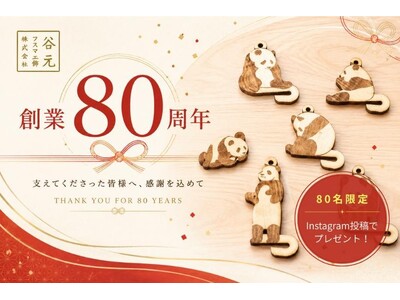 【谷元フスマ工飾】創業80周年の感謝を込めて、SNS投稿キャンペーンを開催
