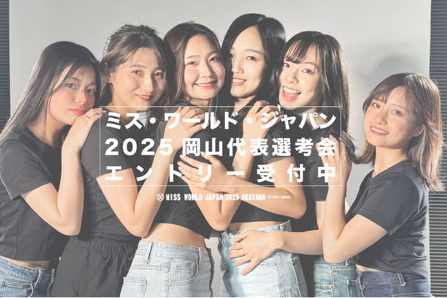 【岡山】『ミス・ワールド・ジャパン2025岡山代表選考会』開催決定