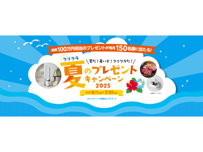 毎月豪華賞品が当たる!「クリクラ夏のキャンペーン2025」を開催!