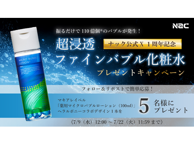 【ナック公式X1周年記念 プレゼントキャンペーン】日本初※ 110億個のファインバブルで浸透力抜群!「薬...